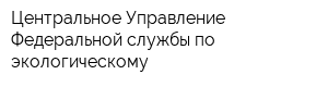 Центральное Управление Федеральной службы по экологическому