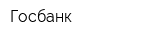 Госбанк