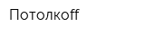 Потолкoff