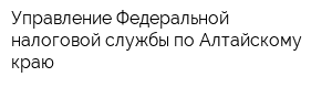 Управление Федеральной налоговой службы по Алтайскому краю