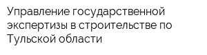 Управление государственной экспертизы в строительстве по Тульской области