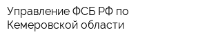Управление ФСБ РФ по Кемеровской области