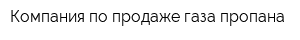 Компания по продаже газа пропана