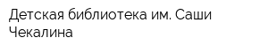 Детская библиотека им Саши Чекалина