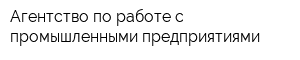 Агентство по работе с промышленными предприятиями