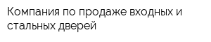 Компания по продаже входных и стальных дверей