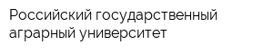 Российский государственный аграрный университет