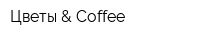 Цветы & Coffee