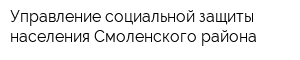 Управление социальной защиты населения Смоленского района