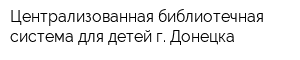 Централизованная библиотечная система для детей г Донецка