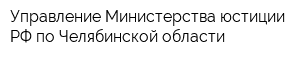 Управление Министерства юстиции РФ по Челябинской области