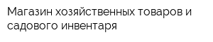 Магазин хозяйственных товаров и садового инвентаря