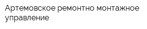 Артемовское ремонтно-монтажное управление