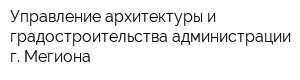 Управление архитектуры и градостроительства администрации г Мегиона