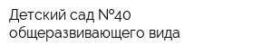 Детский сад  40 общеразвивающего вида