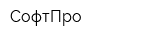 СофтПро