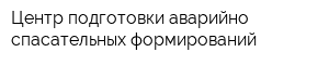 Центр подготовки аварийно-спасательных формирований