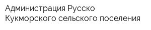 Администрация Русско-Кукморского сельского поселения