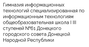 Гимназия информационных технологий-специализированная по информационным технологиям общеобразовательная школа I-III ступеней  61 Донецкого городского совета Донецкой Народной Республики