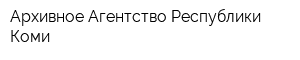 Архивное Агентство Республики Коми