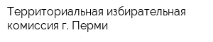 Территориальная избирательная комиссия г Перми