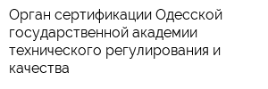 Орган сертификации Одесской государственной академии технического регулирования и качества