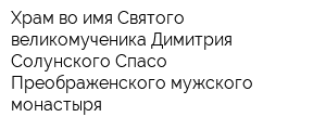 Храм во имя Святого великомученика Димитрия Солунского Спасо-Преображенского мужского монастыря