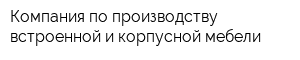 Компания по производству встроенной и корпусной мебели