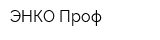 ЭНКО Проф