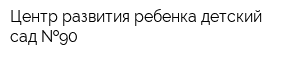 Центр развития ребенка-детский сад  90