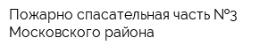 Пожарно-спасательная часть  3 Московского района