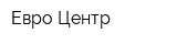 Евро-Центр