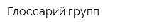Глоссарий групп