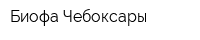 Биофа-Чебоксары