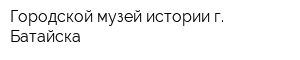 Городской музей истории г Батайска