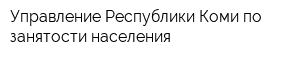 Управление Республики Коми по занятости населения