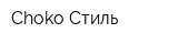 Choko-Стиль