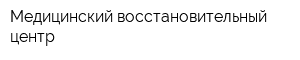 Медицинский восстановительный центр