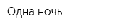 Одна ночь