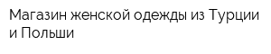 Магазин женской одежды из Турции и Польши