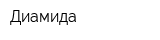 Диамида