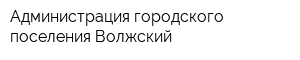 Администрация городского поселения Волжский