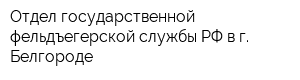 Отдел государственной фельдъегерской службы РФ в г Белгороде