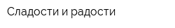 Сладости и радости