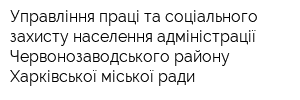 Управління праці та соціального захисту населення адміністрації Червонозаводського району Харківської міської ради