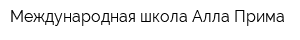Международная школа Алла Прима