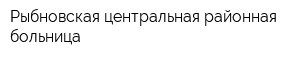 Рыбновская центральная районная больница