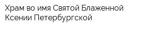 Храм во имя Святой Блаженной Ксении Петербургской