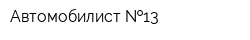 Автомобилист  13
