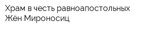 Храм в честь равноапостольных Жён-Мироносиц